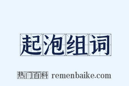 起泡组词是什么意思的图片